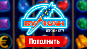 Как пополнить счет в казино Вулкан для азартной игры на деньги